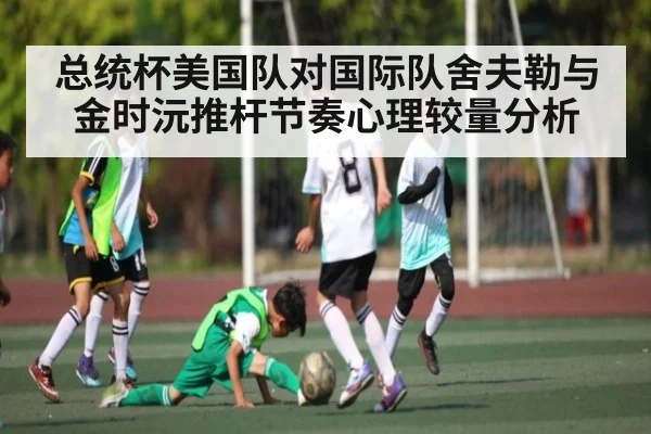 总统杯美国队对国际队舍夫勒与金时沅推杆节奏心理较量分析